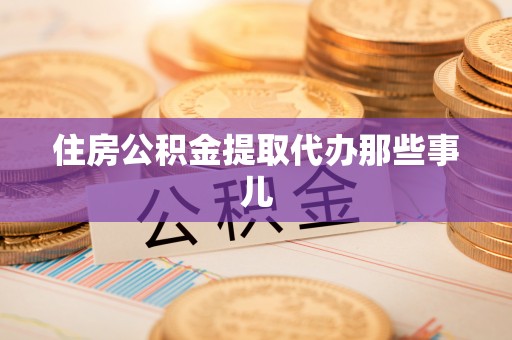 克孜勒苏住房公积金提取代办那些事儿