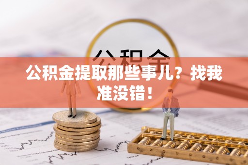 克孜勒苏公积金提取那些事儿？找我准没错！