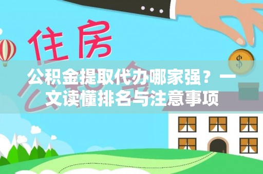 克孜勒苏公积金提取代办哪家强？一文读懂排名与注意事项