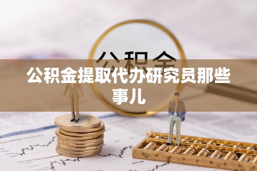 克孜勒苏公积金提取代办研究员那些事儿