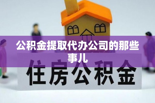 克孜勒苏公积金提取代办公司的那些事儿