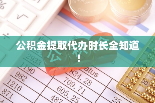 克孜勒苏公积金提取代办时长全知道！