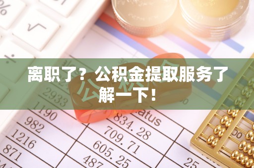 克孜勒苏离职了？公积金提取服务了解一下！