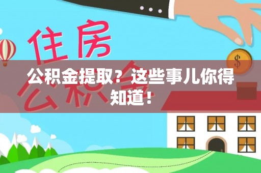 克孜勒苏公积金提取？这些事儿你得知道！