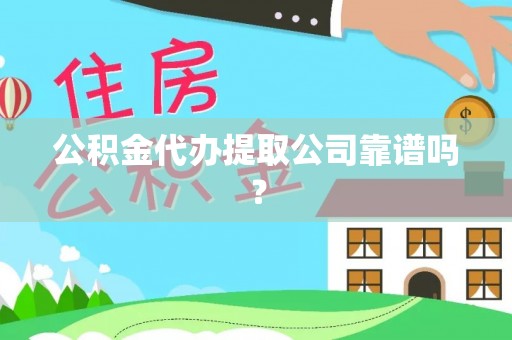 克孜勒苏公积金代办提取公司靠谱吗？