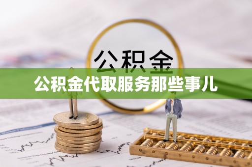 克孜勒苏公积金代取服务那些事儿