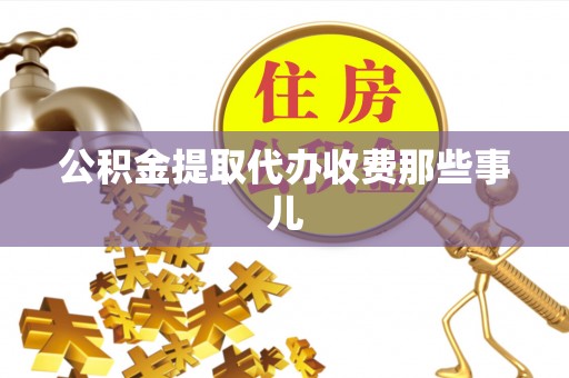 克孜勒苏公积金提取代办收费那些事儿