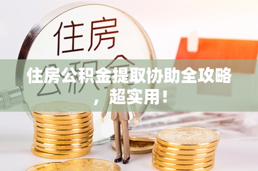 克孜勒苏住房公积金提取协助全攻略，超实用！