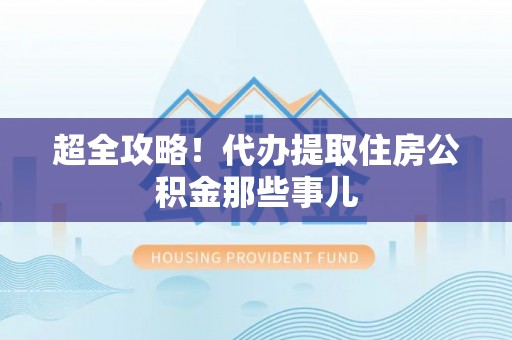 克孜勒苏超全攻略！代办提取住房公积金那些事儿