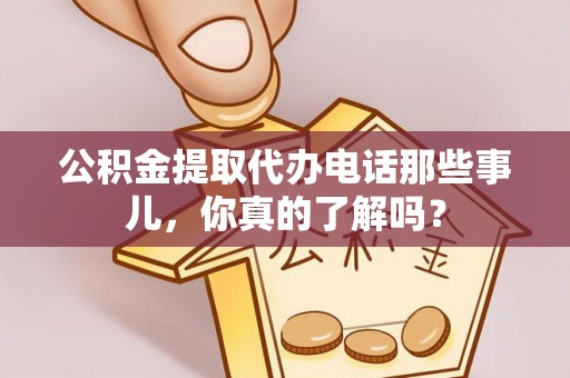 克孜勒苏公积金提取代办电话那些事儿，你真的了解吗？