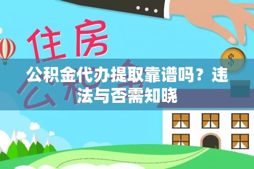 克孜勒苏公积金代办提取靠谱吗？违法与否需知晓