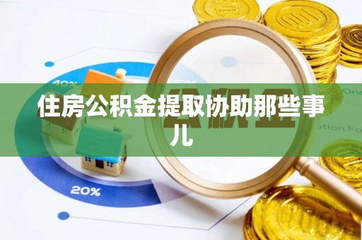 克孜勒苏住房公积金提取协助那些事儿
