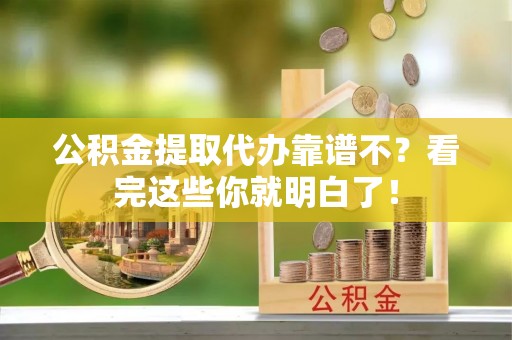 克孜勒苏公积金提取代办靠谱不？看完这些你就明白了！