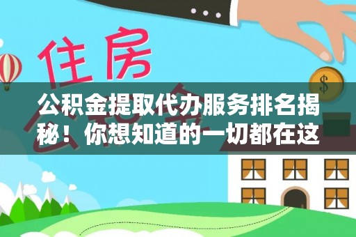 克孜勒苏公积金提取代办服务排名揭秘！你想知道的一切都在这