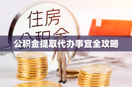 克孜勒苏公积金提取代办事宜全攻略