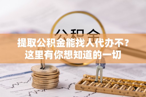 克孜勒苏提取公积金能找人代办不？这里有你想知道的一切