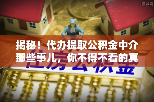 克孜勒苏揭秘！代办提取公积金中介那些事儿，你不得不看的真相