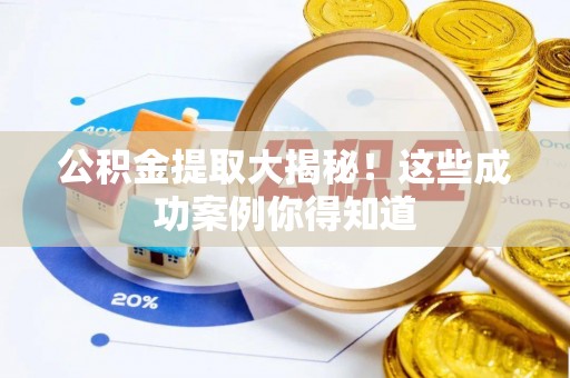 克孜勒苏公积金提取大揭秘！这些成功案例你得知道