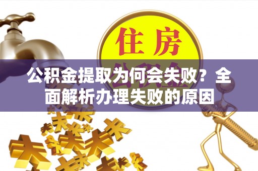 克孜勒苏公积金提取为何会失败？全面解析办理失败的原因