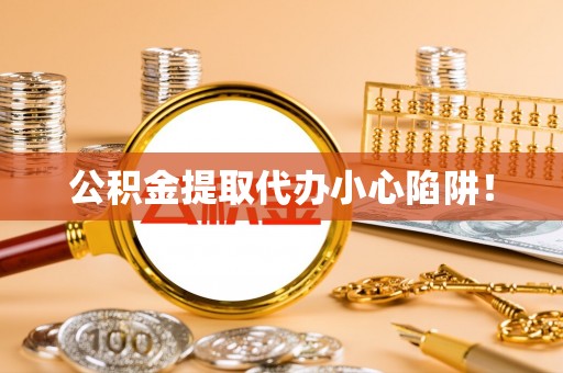 克孜勒苏公积金提取代办小心陷阱！