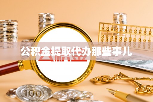 克孜勒苏公积金提取代办那些事儿