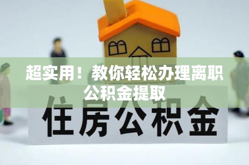 克孜勒苏超实用！教你轻松办理离职公积金提取