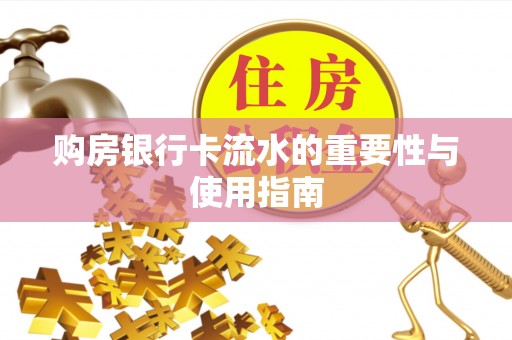 克孜勒苏购房银行卡流水的重要性与使用指南