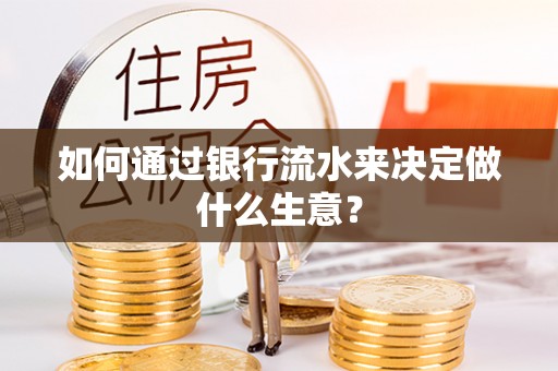 克孜勒苏如何通过银行流水来决定做什么生意？
