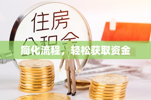 克孜勒苏简化流程，轻松获取资金