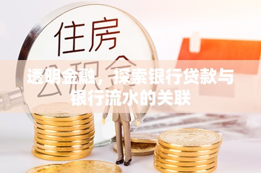 克孜勒苏透明金融，探索银行贷款与银行流水的关联