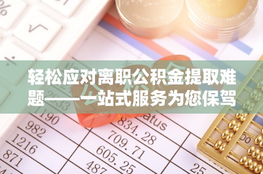克孜勒苏轻松应对离职公积金提取难题——一站式服务为您保驾护航
