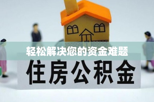 克孜勒苏轻松解决您的资金难题
