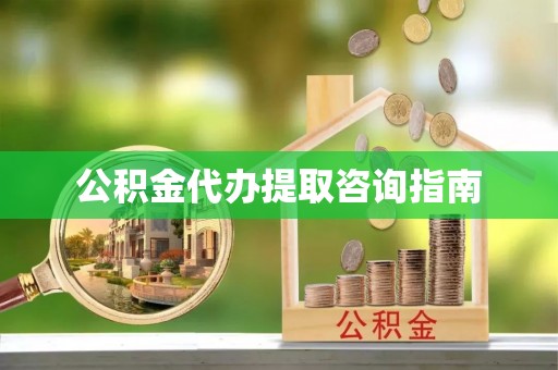 克孜勒苏公积金代办提取咨询指南