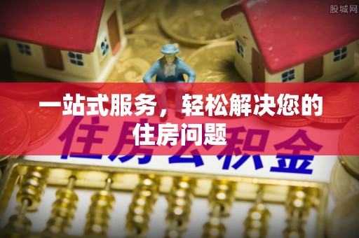 克孜勒苏一站式服务，轻松解决您的住房问题