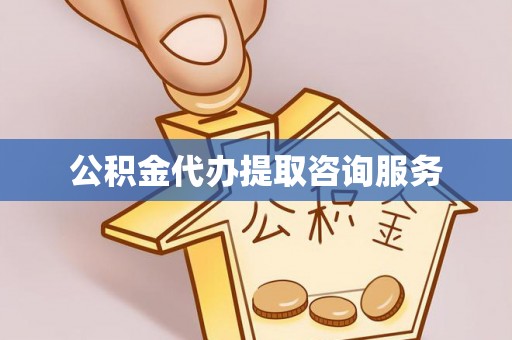 克孜勒苏公积金代办提取咨询服务