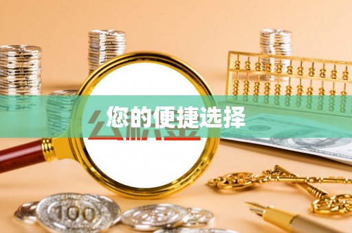 克孜勒苏您的便捷选择