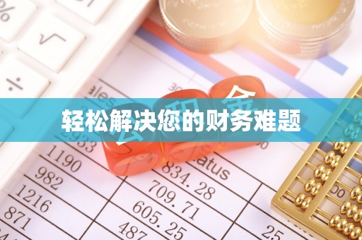 克孜勒苏轻松解决您的财务难题