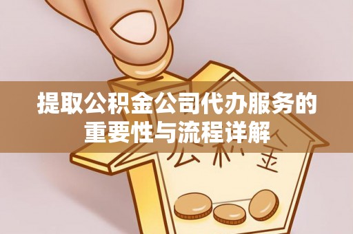 克孜勒苏提取公积金公司代办服务的重要性与流程详解