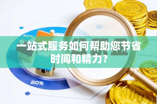 克孜勒苏一站式服务如何帮助您节省时间和精力？