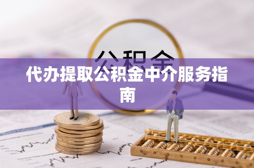 克孜勒苏代办提取公积金中介服务指南