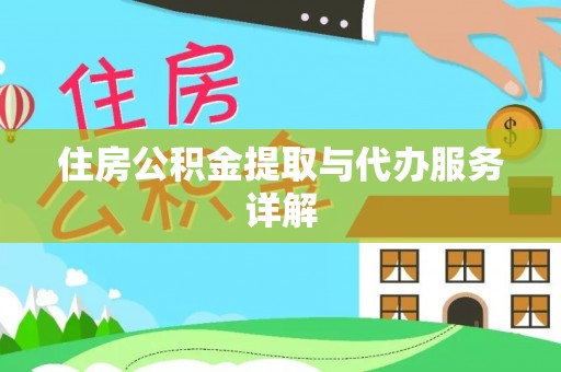 克孜勒苏住房公积金提取与代办服务详解