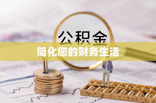 克孜勒苏简化您的财务生活