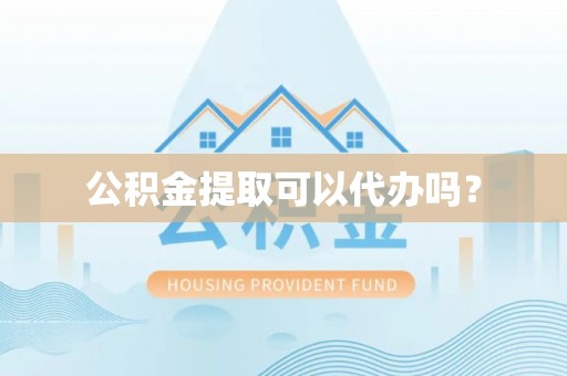 克孜勒苏公积金提取可以代办吗？
