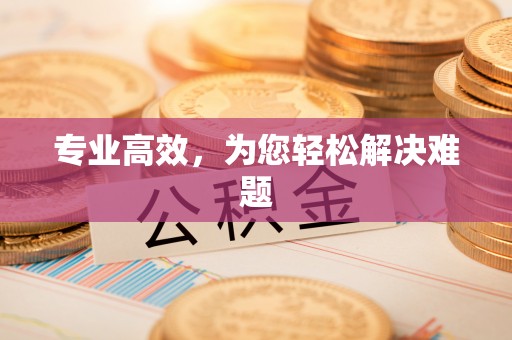 克孜勒苏专业高效，为您轻松解决难题