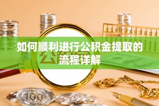 克孜勒苏如何顺利进行公积金提取的流程详解