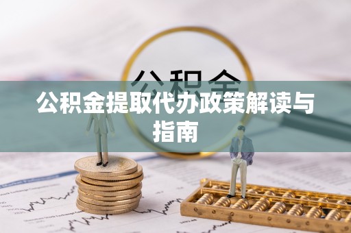 克孜勒苏公积金提取代办政策解读与指南