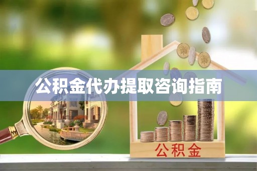 克孜勒苏公积金代办提取咨询指南