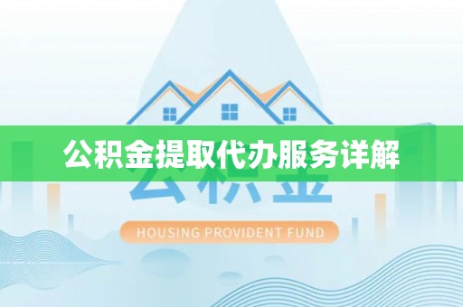 克孜勒苏公积金提取代办服务详解