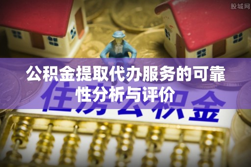 克孜勒苏公积金提取代办服务的可靠性分析与评价