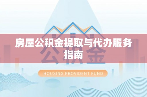 克孜勒苏房屋公积金提取与代办服务指南